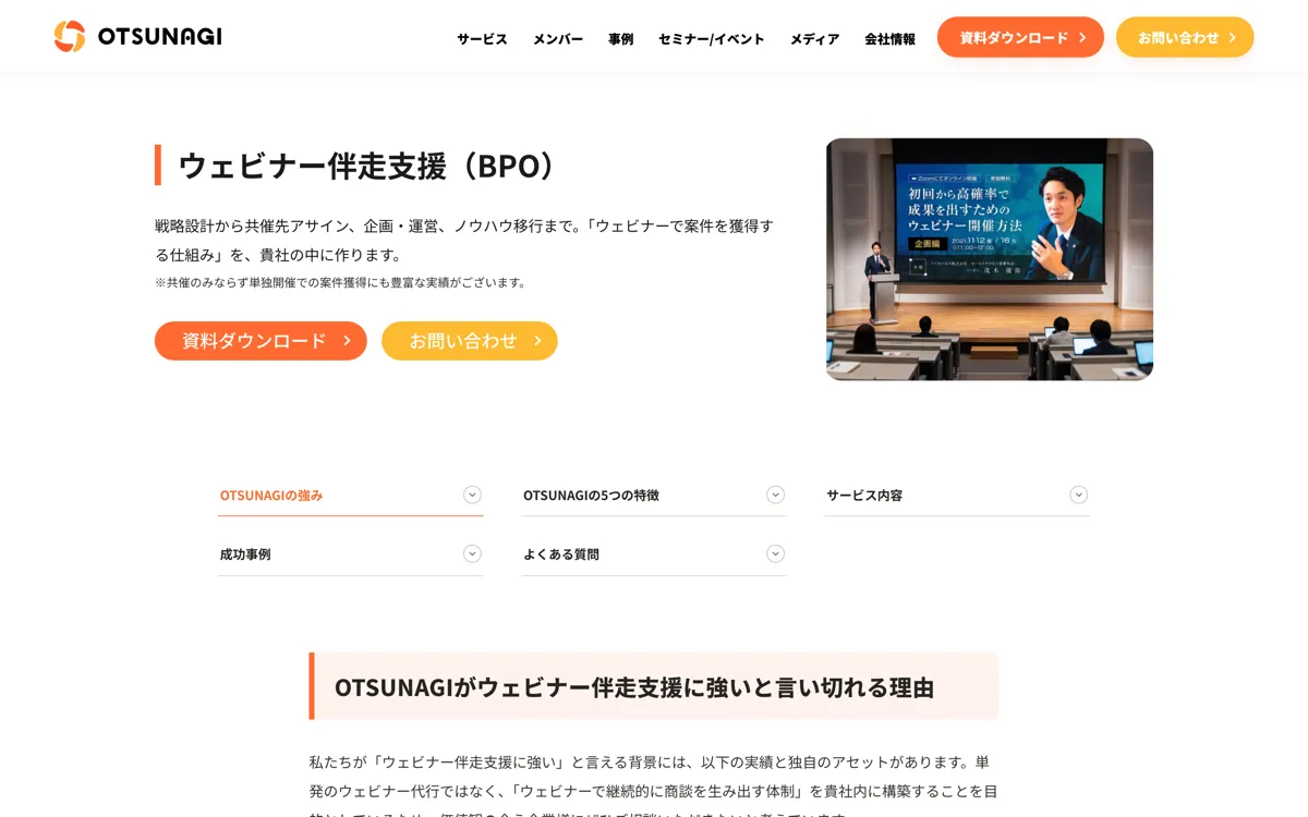 OTSUNAGI株式会社|サービス詳細ページ