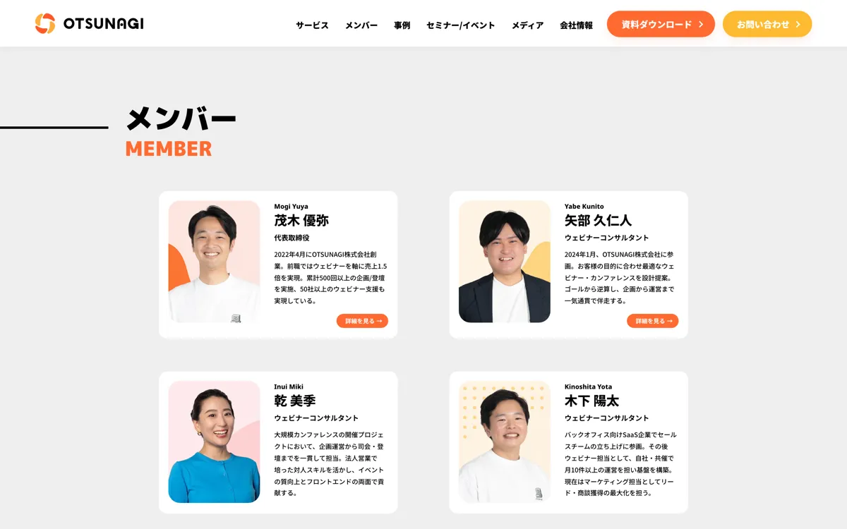 OTSUNAGI株式会社|メンバー一覧ページ