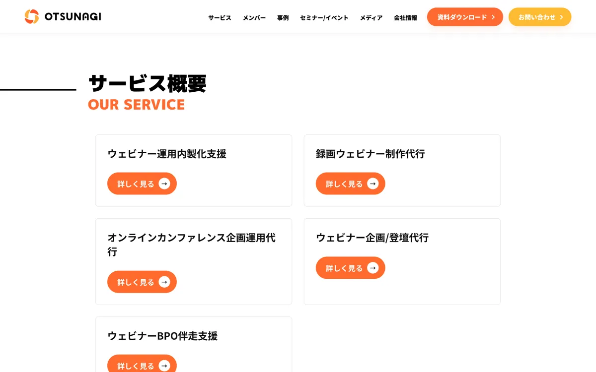 OTSUNAGI株式会社|サービス一覧ページ