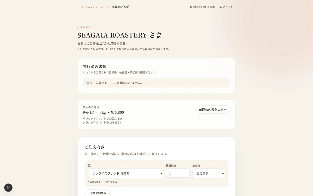 THE ROSA COFFEE 焙煎・受注管理|取引先向け発注ポータルの画面
