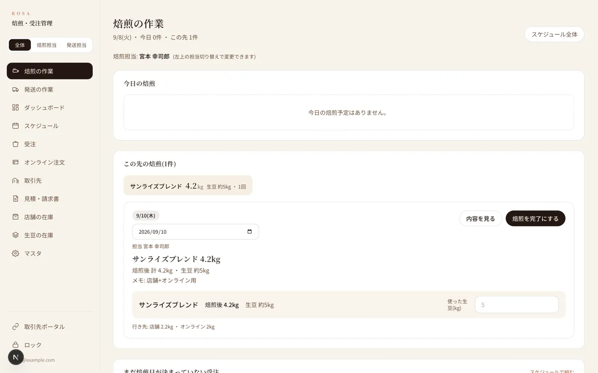 THE ROSA COFFEE 焙煎・受注管理|焙煎担当の作業画面