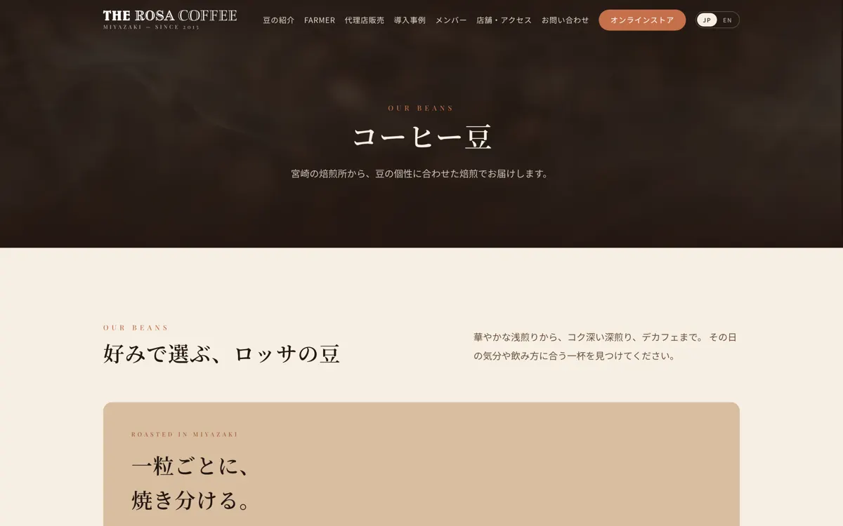 THE ROSA COFFEE|豆の紹介ページ