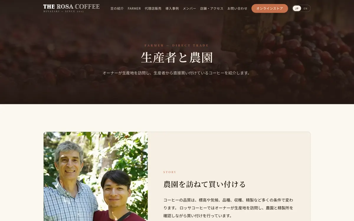 THE ROSA COFFEE|生産者紹介ページ